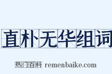 直朴无华组词是什么意思的图片